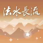 法水長流 android application logo